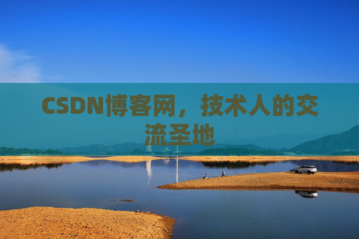 CSDN博客网,技术人的交流圣地 CSDN博客网,技术人的交流圣地